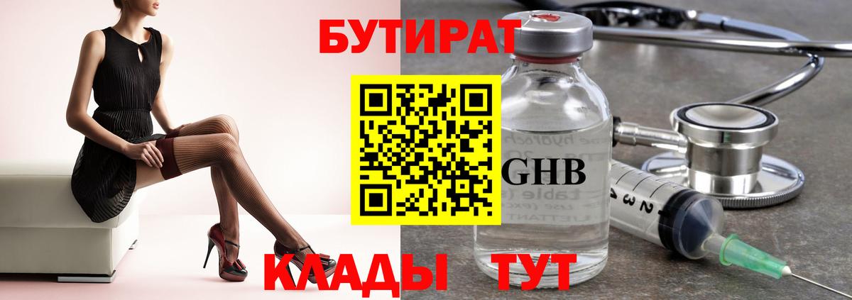 Бутират Butirat Вологда